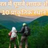 Top 10 Natural Places to Visit in India